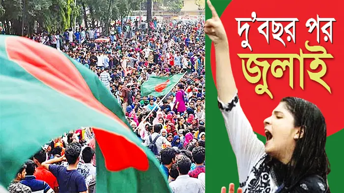 দু'বছর পর জুলাই